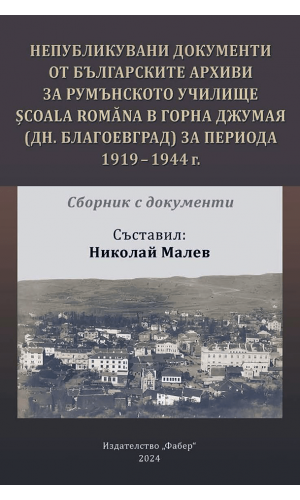 Unpublished documents from the Bulgarian archives for the Romanian school Școala Romăna in Gorna Jumaya (now Blagoevgrad) 1919–1944